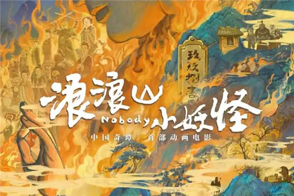 “小妖怪”刷新中国影史国产二维动画电影票房纪录