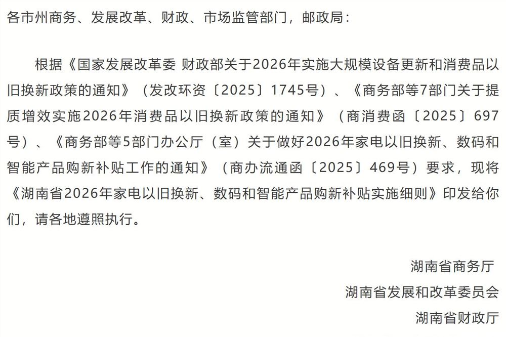 最高补贴1500元！湖南发布2026以旧换新补贴政策