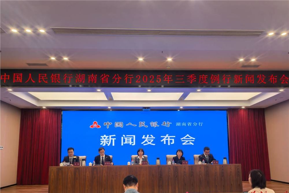 湖南发布2025年三季度金融运行情况