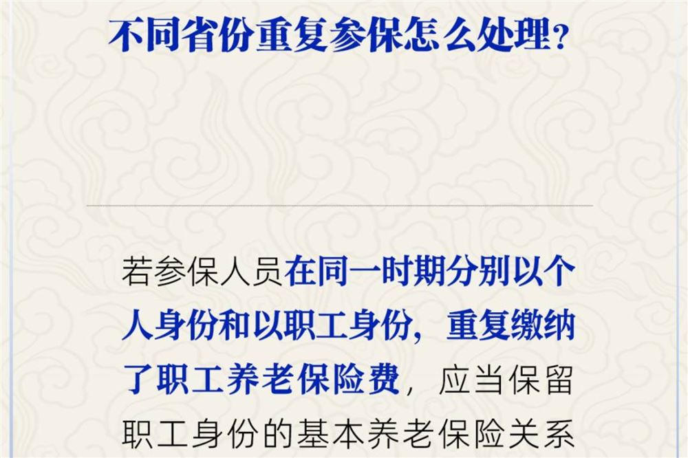 不同省份重复参保怎么处理？人社部解答