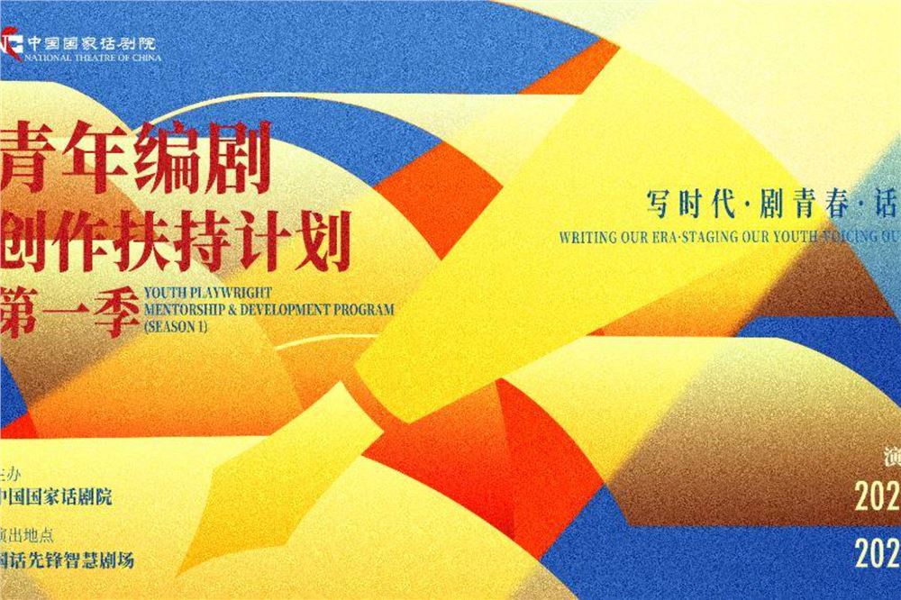 国家话剧院青年编剧创作扶持计划第一季收官
