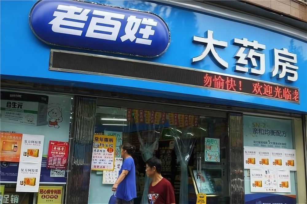 老百姓大药房回应被查