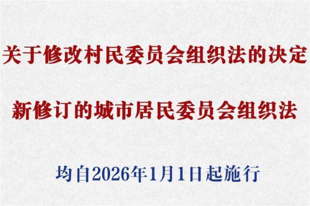 事关村民、居民切身利益！这两部组织法完成修改
