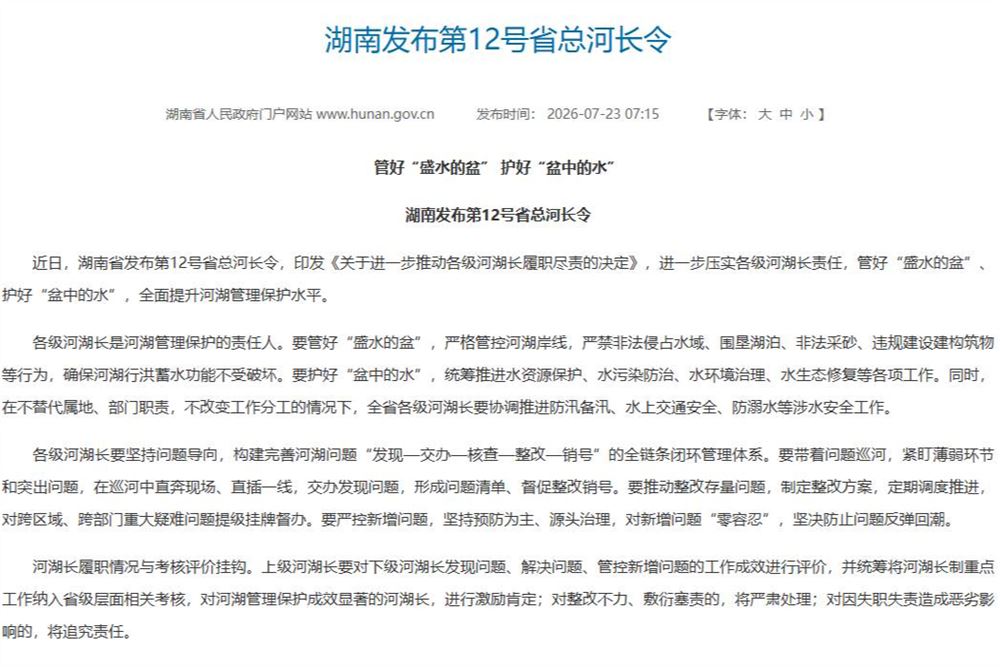 管好“盛水的盆” 护好“盆中的水” 湖南发布第12号省总河长令