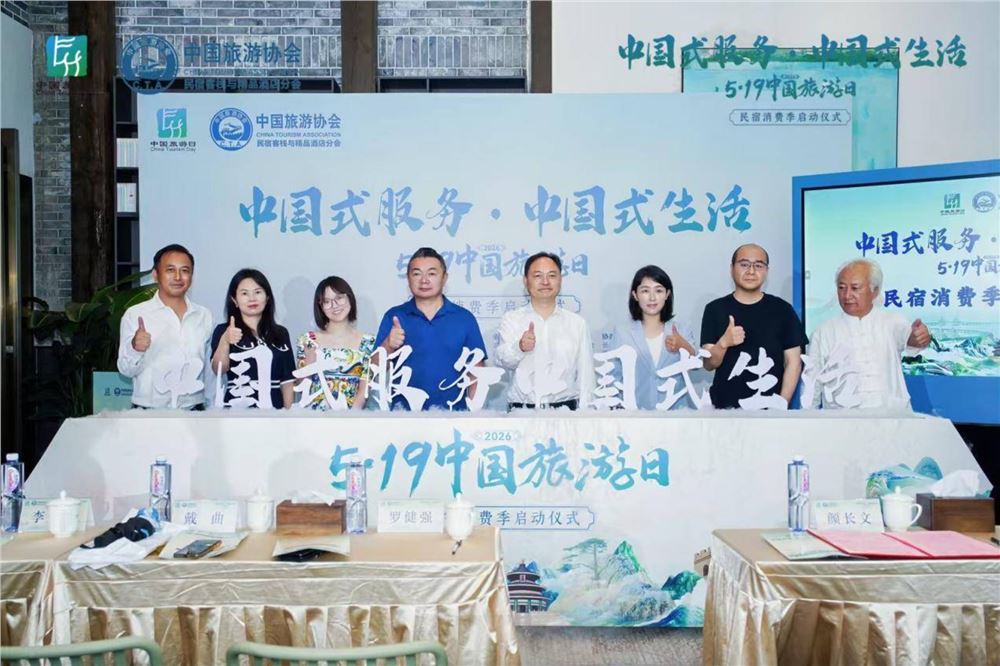 2026年“5·19中国旅游日”民宿消费季启动仪式在长沙举行
