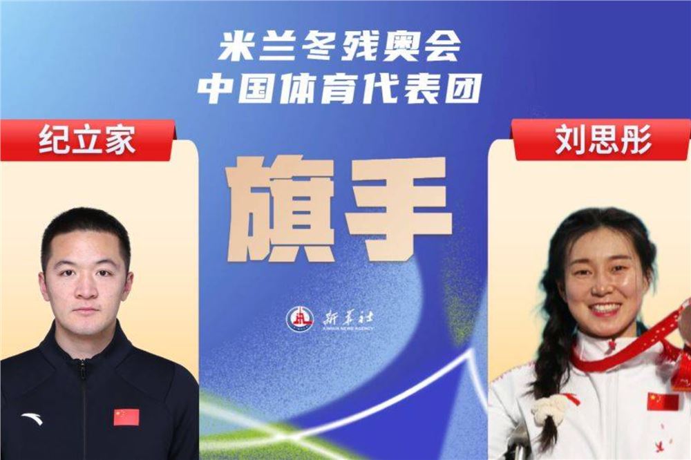 刘思彤、纪立家担任米兰冬残奥会开幕式中国体育代表团旗手