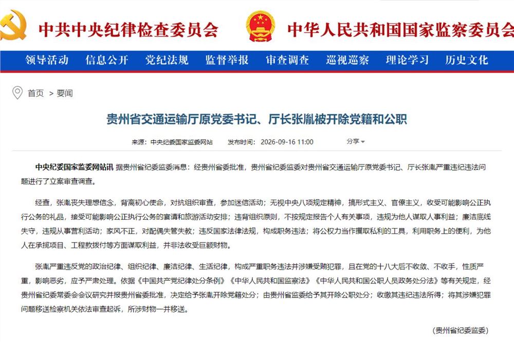 贵州省交通运输厅原党委书记、厅长张胤被“双开”