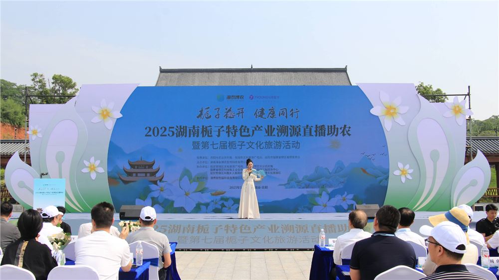 2025年湖南特色产业溯源直播助农暨第七届栀子文化旅游活动开幕