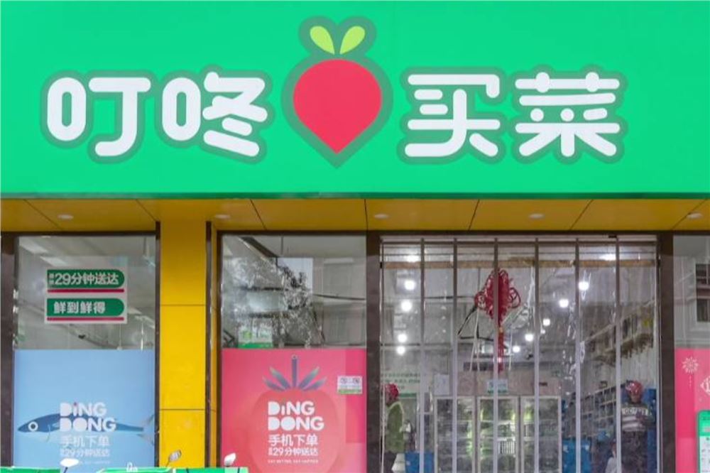美团宣布：拟收购叮咚买菜