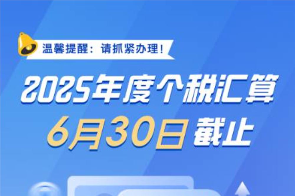 事关个税，明日截止！这两种情况要重点留意