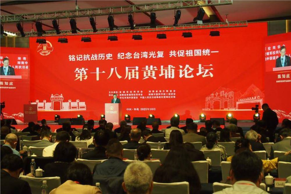 发布“芷江倡议”，第十八届黄埔论坛在湖南怀化召开