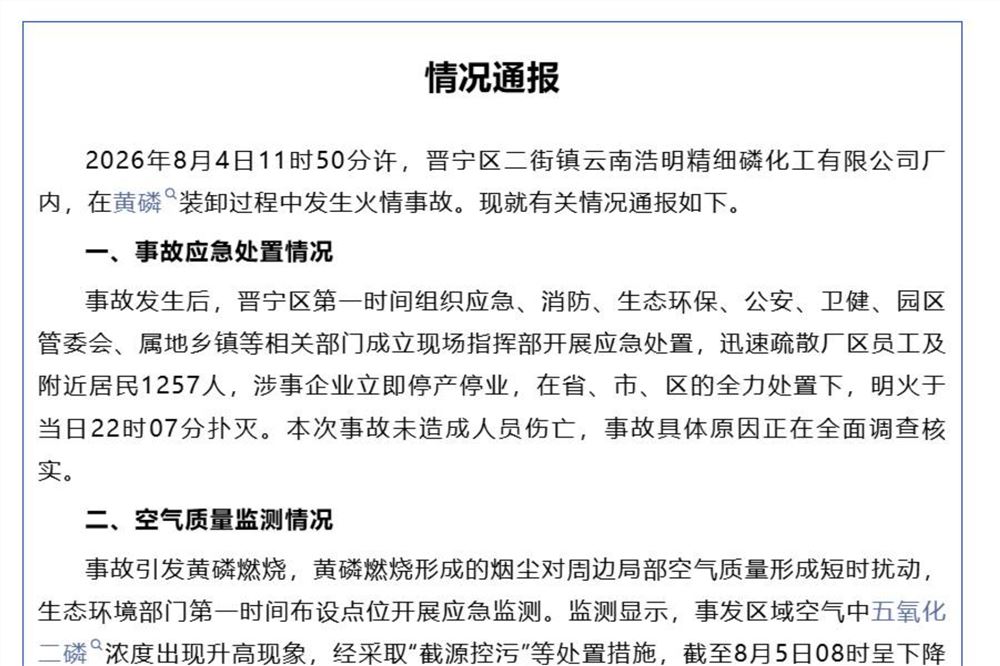 云南晋宁一工厂黄磷装卸时发生火情 明火已扑灭