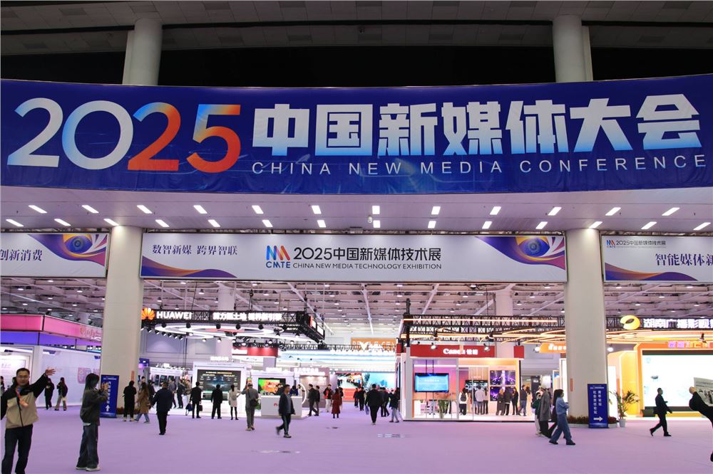 2025中国新媒体大会内容创新论坛在长沙举办  内容破圈怎么“破”？主流媒体在线支招！