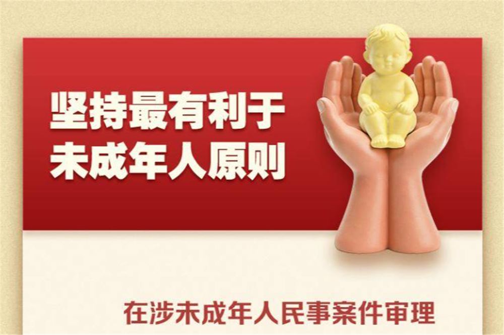 维护未成年人合法权益！最高法首次发布有关审判指引