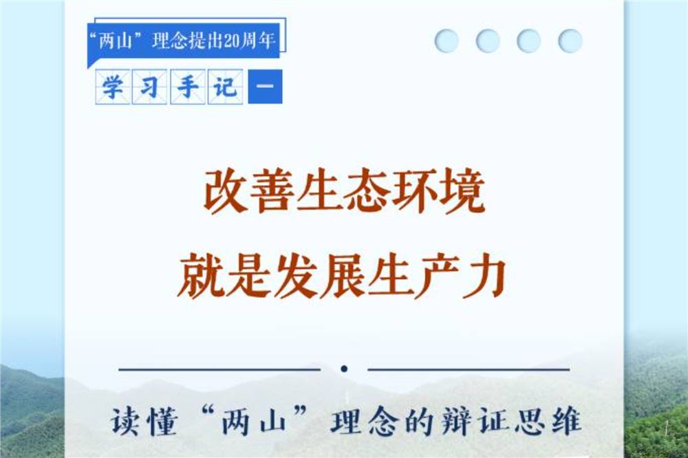 改善生态环境就是发展生产力——读懂“两山”理念的辩证思维