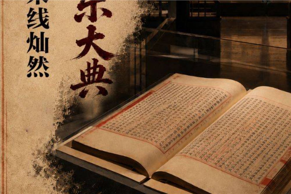 文明探源丨六百年永乐大典：墨色深沉 朱线灿然