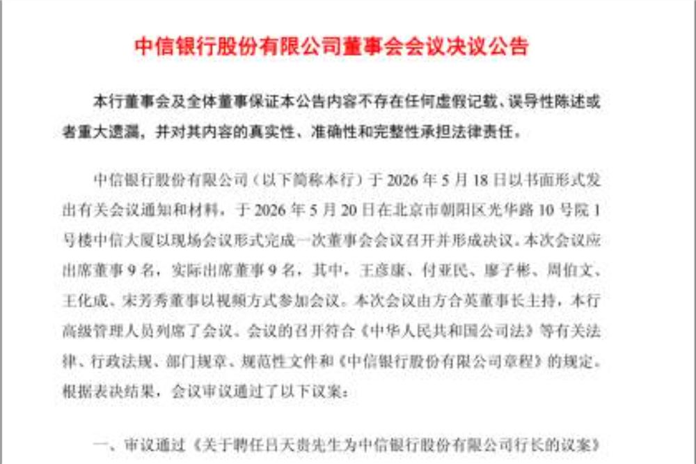 吕天贵拟任中信银行行长