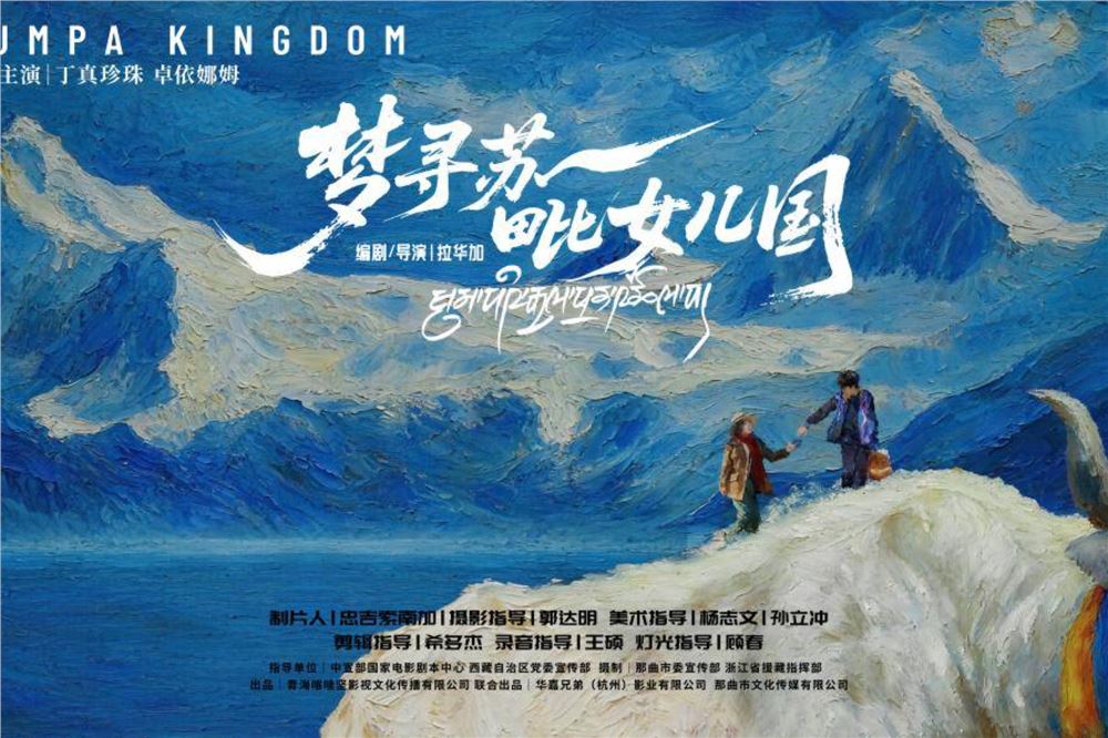 专家研讨电影《梦寻苏毗女儿国》：展现那曲人文魅力