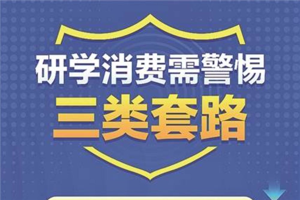 研学消费需警惕三类套路