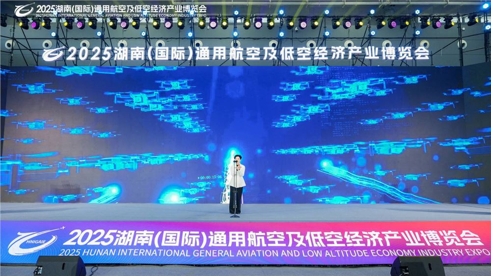2025湖南（国际）通用航空及低空经济产业博览会在长沙开幕
