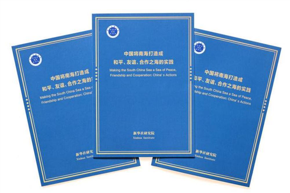 共同打造和平、友谊、合作之海——解析中国南海主张与实践