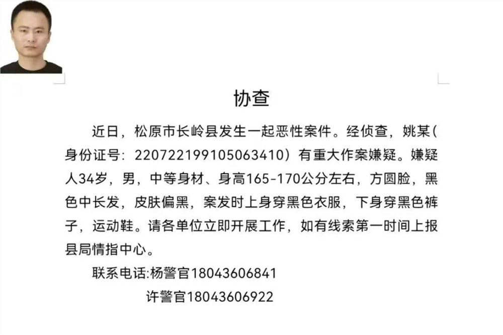 吉林松原一地发生恶性案件，34岁男子被通缉，警方：正在抓捕，嫌疑人去向尚不明