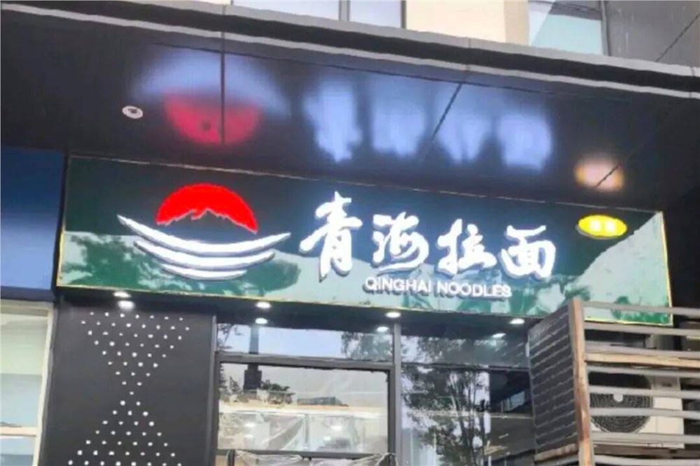 商标申请被驳回，兰州拉面或改名青海拉面