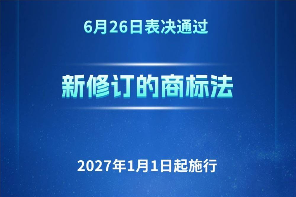 新修订的商标法2027年1月1日起施行