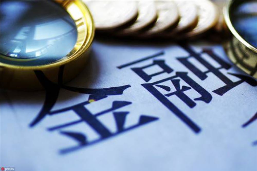 持续推动金融高水平开放