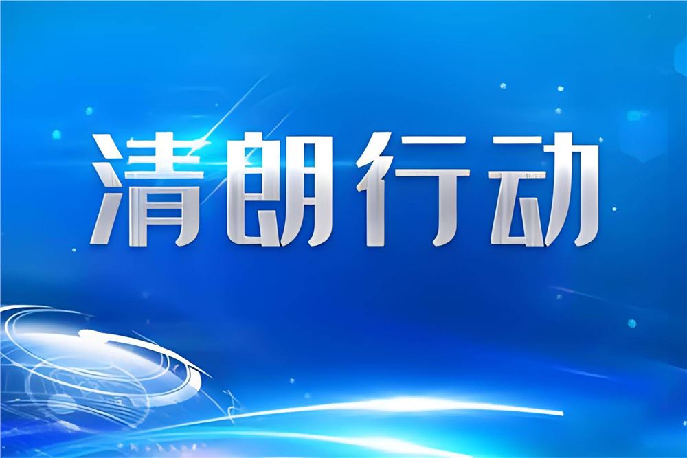 中央网信办部署开展“清朗·未成年人网络保护”专项行动