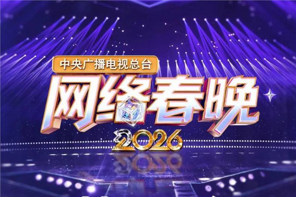 抢先看！总台2026网络春晚节目单来了