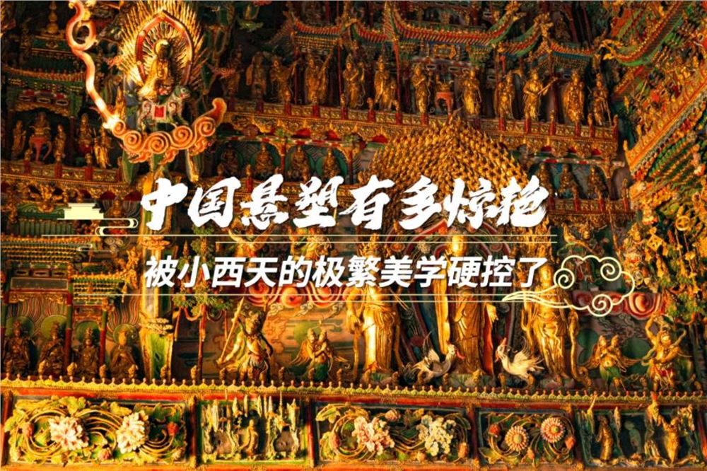 中国悬塑有多惊艳？被小西天的极繁美学硬控了