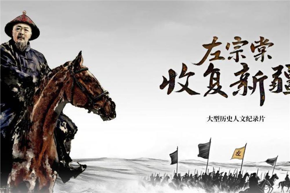 纪录片《左宗棠收复新疆》弘扬爱国主义精神