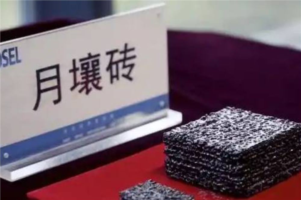 从“月壤砖”到“月球房”，还需这三步