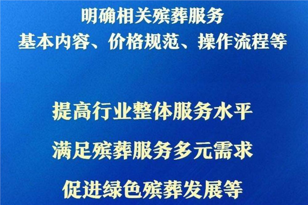 让逝有所安！民政部发布殡葬领域行业标准