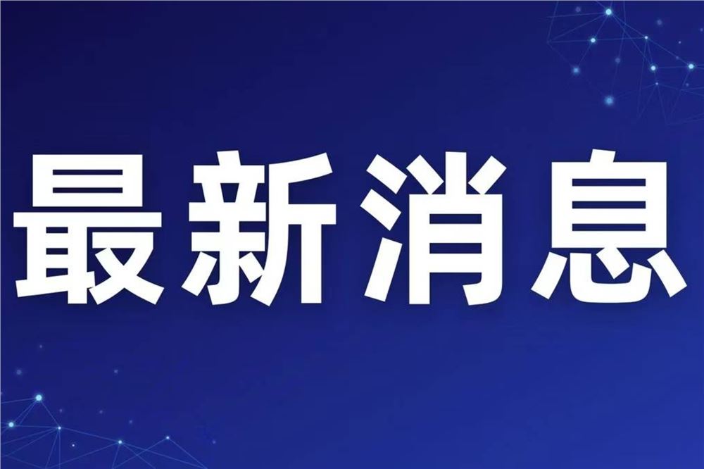 国家防减救灾委对黑龙江启动国家四级救灾应急响应