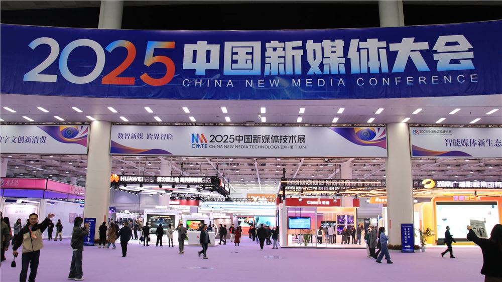 聚焦全媒体生产传播变革！2025中国新媒体大会内容创新论坛在长沙举办