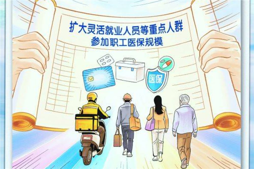 新华漫说丨“十五五”，医疗保障事业发展这样绘就新蓝图
