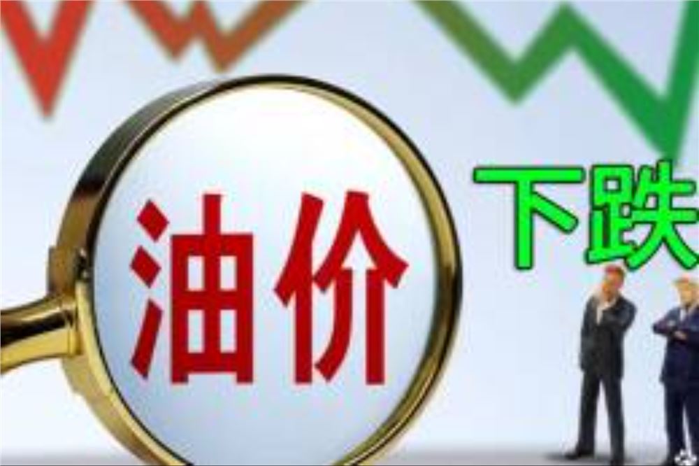 国内成品油将迎三连跌，预计加满一箱油少花40元