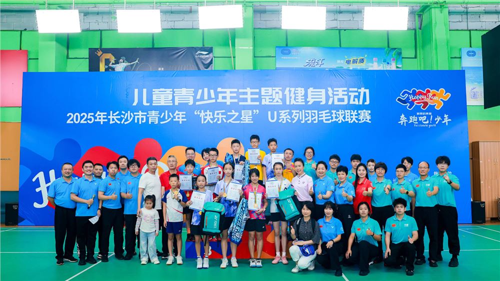 少年逐梦 羽球飞扬——2025年长沙市青少年“快乐之星”U系列羽毛球联赛-南区赛圆满收官