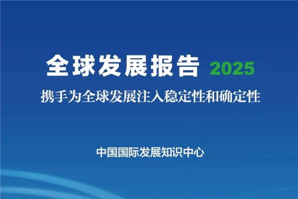 《全球发展报告2025》：携手为全球发展注入稳定性和确定性
