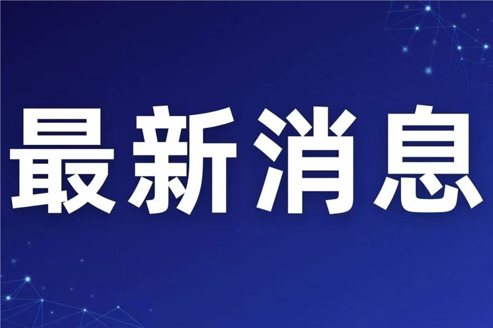 湖南湘江新区党工委原委员、管委会原副主任郭力夫接受纪律审查和监察调查