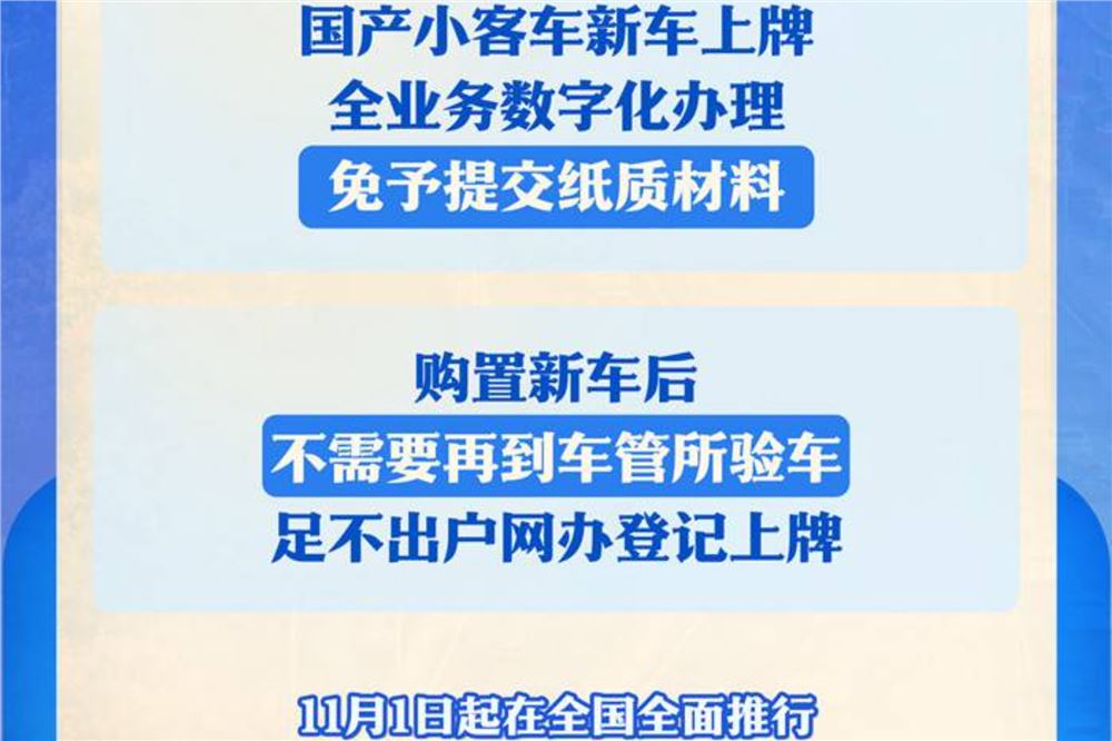 11月1日全面推行！国产小客车新车上牌不用再跑车管所