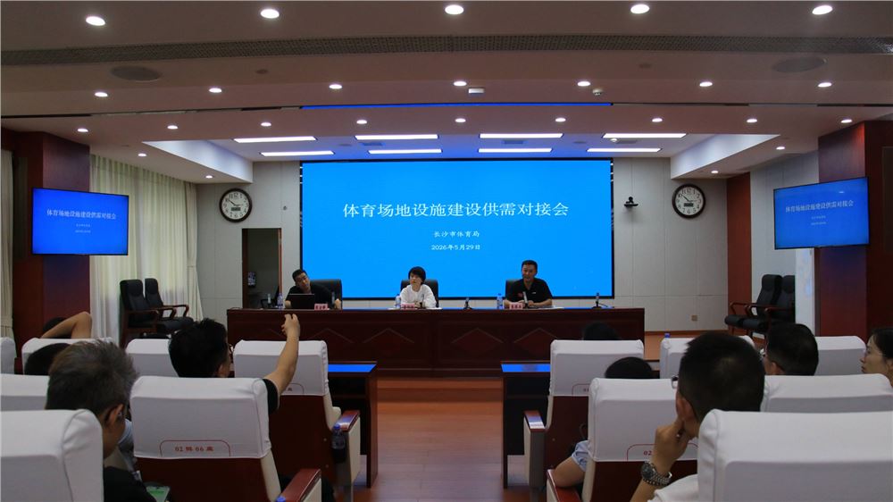 盘活闲置地块建设体育设施！长沙市职能部门与社会力量共谋发展