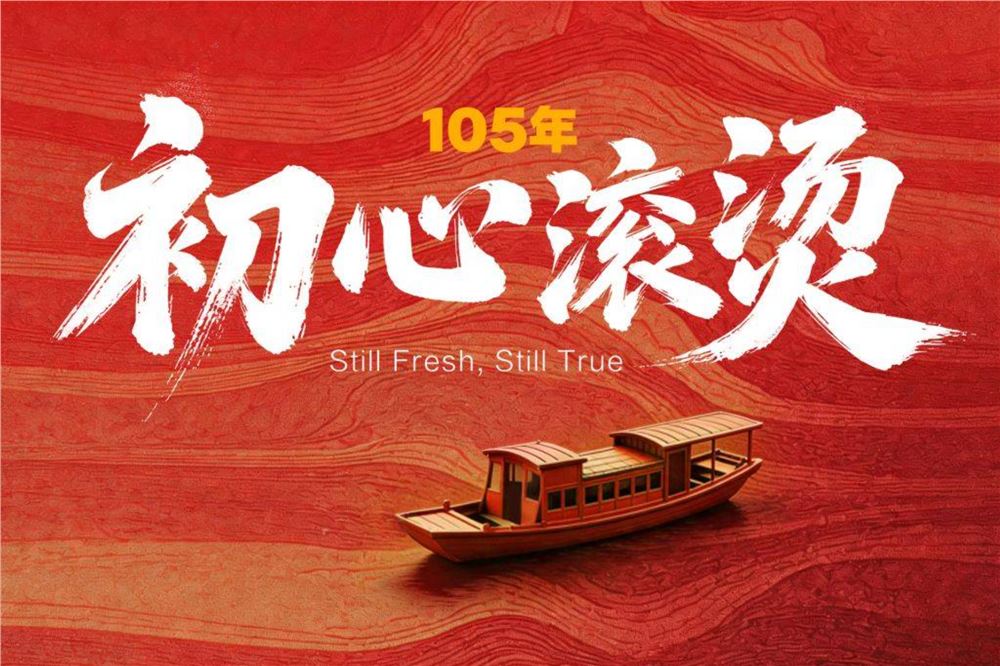 105年，初心滚烫