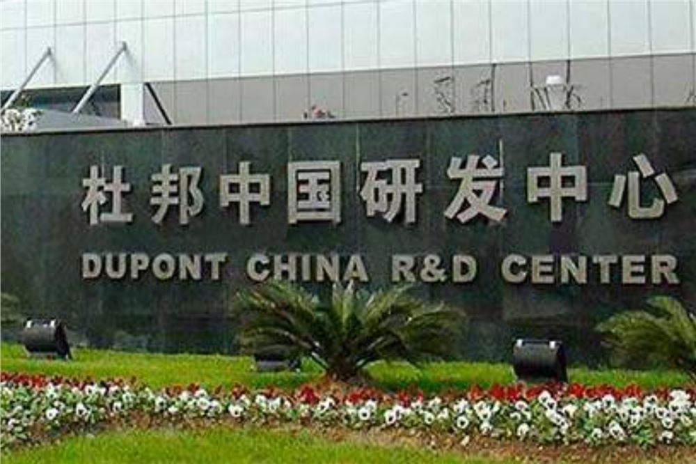 市场监管总局暂停对杜邦中国集团有限公司的反垄断调查程序