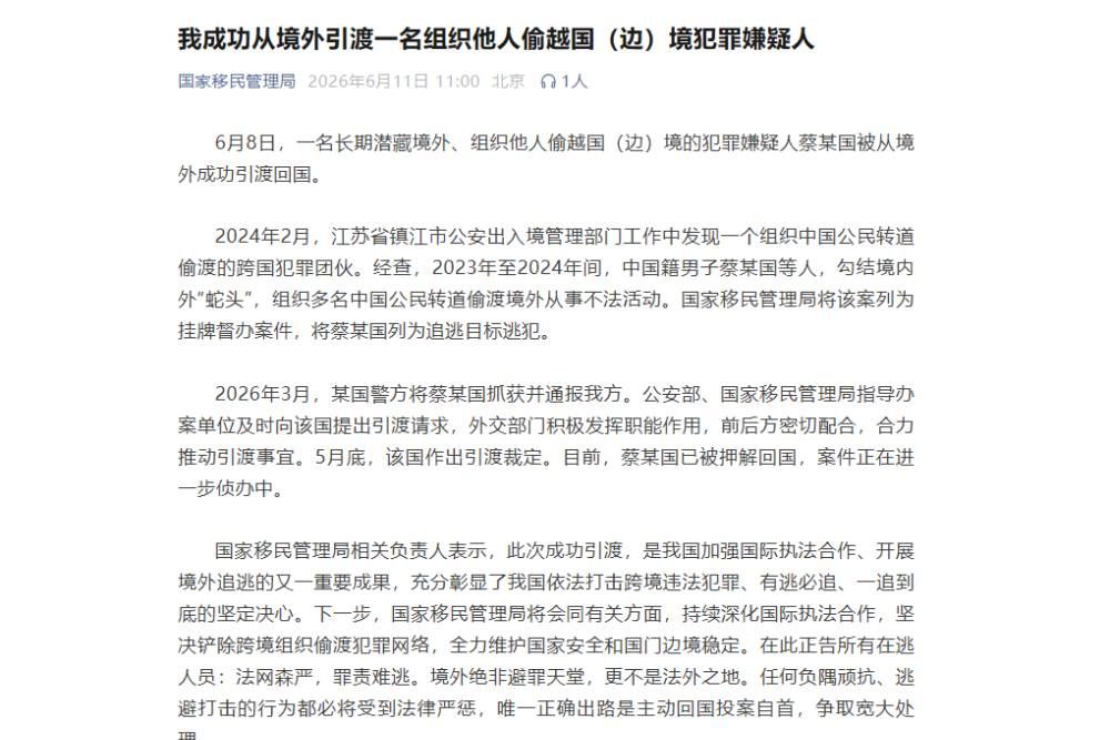 一名组织他人偷越国（边）境犯罪嫌疑人引渡回国
