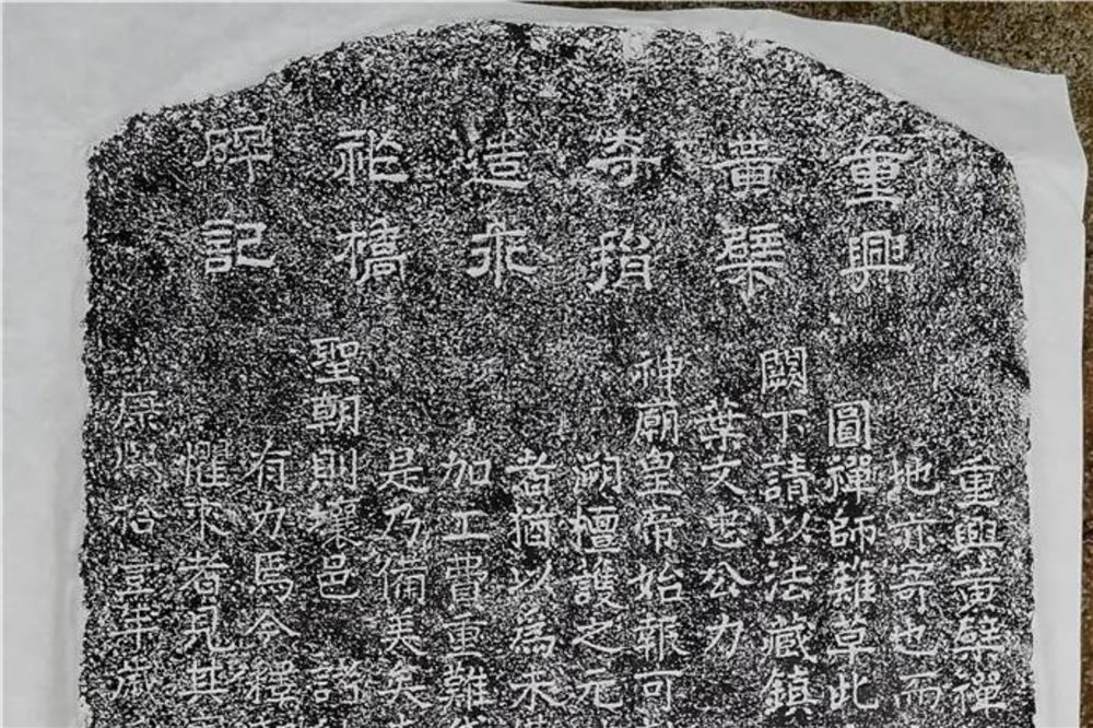  清康熙十一年“重兴黄檗寺捐造永祚桥碑记” | 黄檗金石录