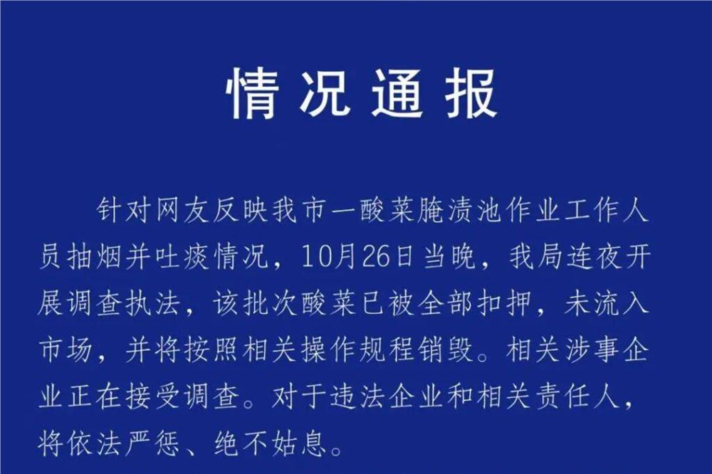 “男子在酸菜池中抽烟并吐痰”，官方通报
