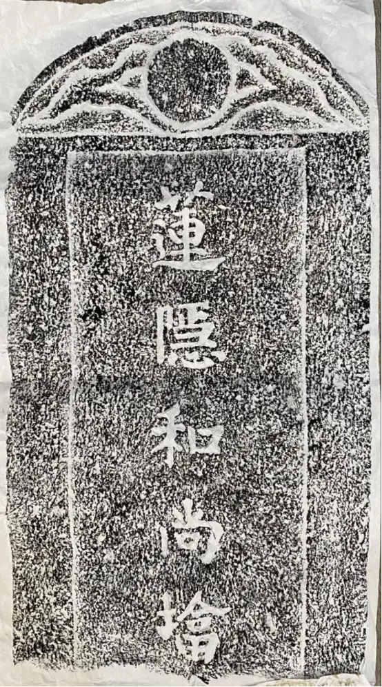 仙游三会寺的黄檗法子